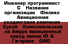 Инженер-программист 1С › Название организации ­ Филиал «Авиационная холдинговая компания «Сухой» «Комсомольский-на-Амуре авиационный завод имени Ю.А. Гагарина», ОАО › Отрасль предприятия ­ Авиация › Минимальный оклад ­ 1 - Все города Работа » Вакансии   . Адыгея респ.,Адыгейск г.